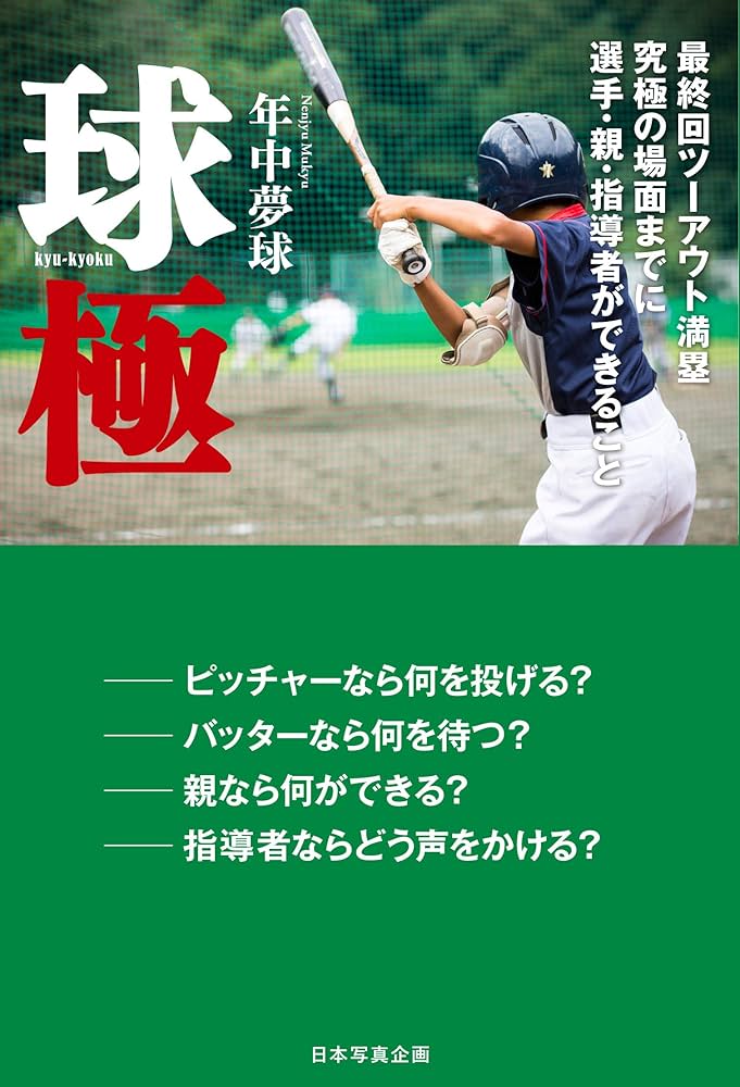 中学野球 ＴＨＥ ＢＥＳＴ 工夫を凝らした珠玉のアイデア練習篇 【全２巻】 球極 | 年中夢球 |本 | 通販 | Amazon